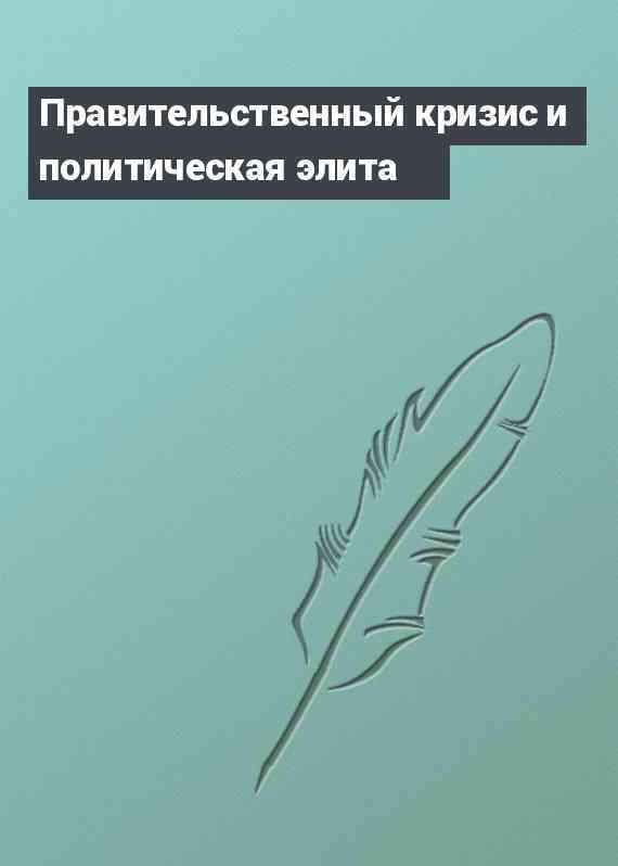 Правительственный кризис и политическая элита