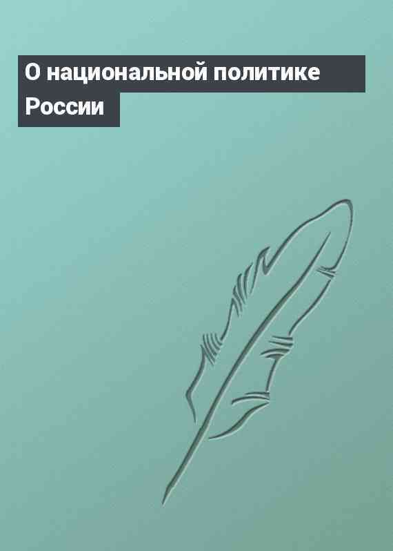 О национальной политике России