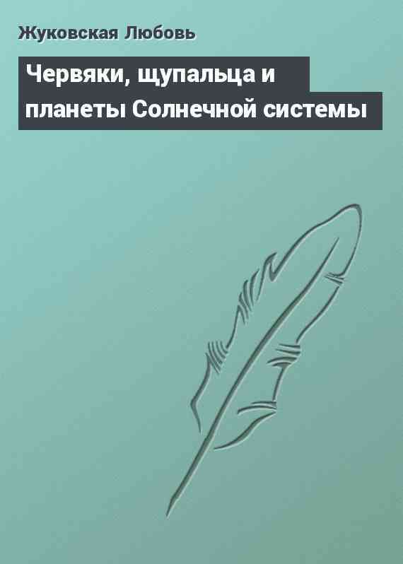 Червяки, щупальца и планеты Солнечной системы