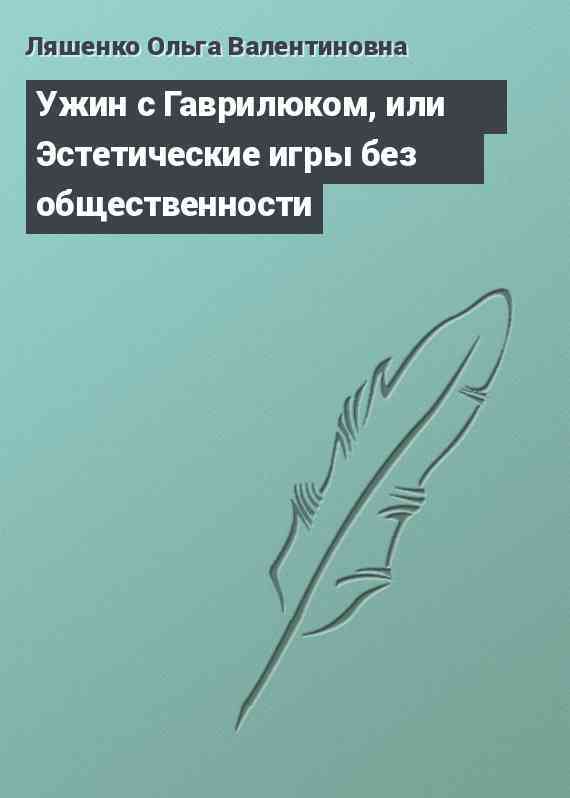 Ужин с Гаврилюком, или Эстетические игры без общественности