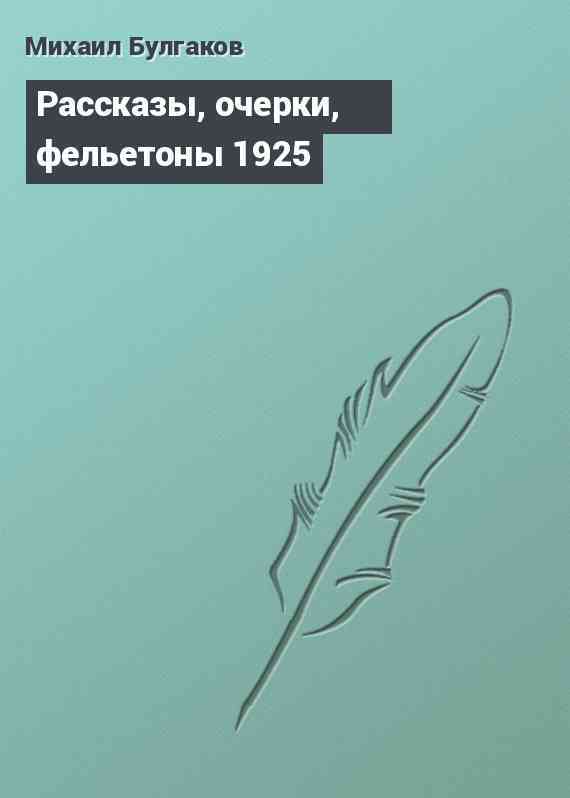 Рассказы, очерки, фельетоны 1925