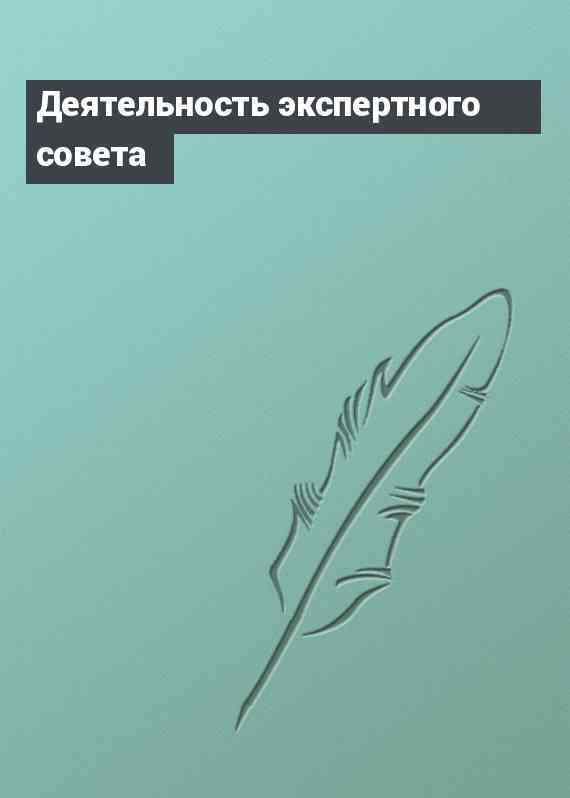 Деятельность экспертного совета