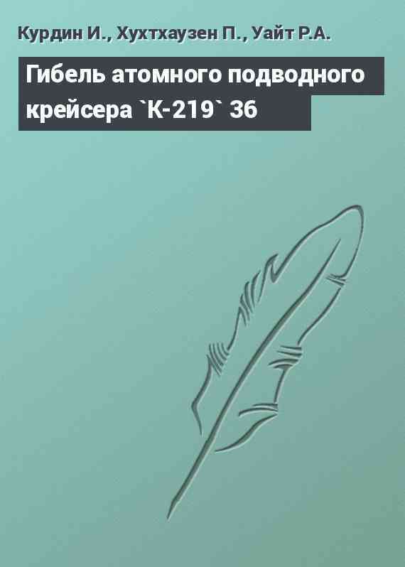 Гибель атомного подводного крейсера `К-219` 36