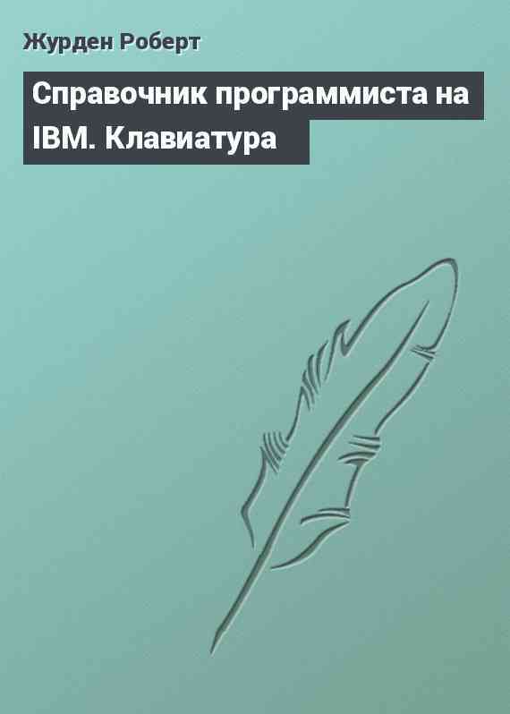 Справочник программиста на IBM. Клавиатура
