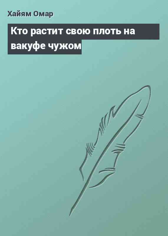 Кто растит свою плоть на вакуфе чужом