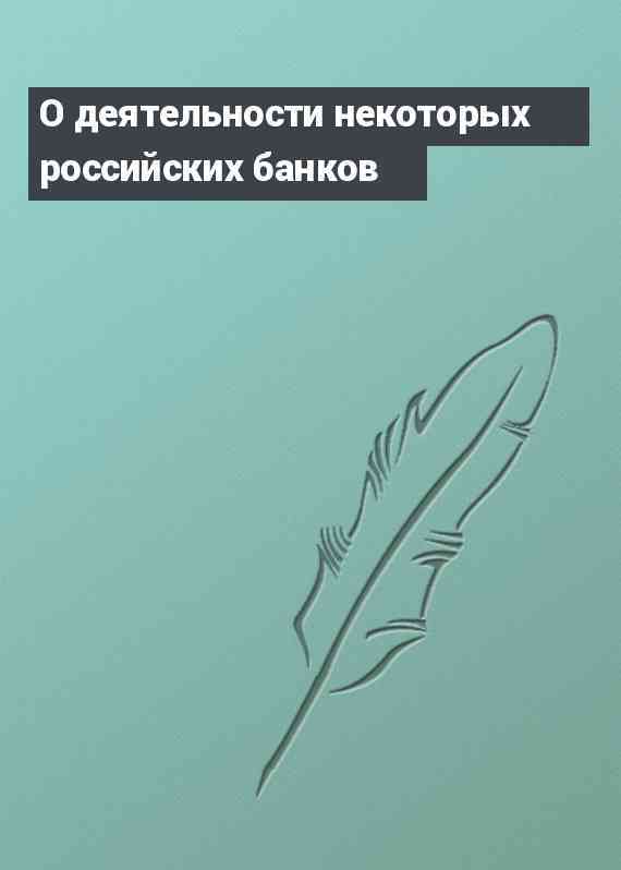 О деятельности некоторых российских банков