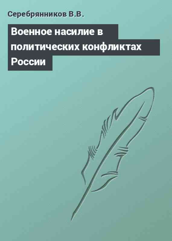 Военное насилие в политических конфликтах России