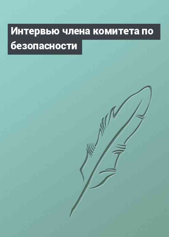 Интервью члена комитета по безопасности