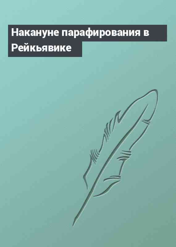 Накануне парафирования в Рейкьявике