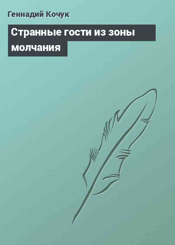 Странные гости из зоны молчания