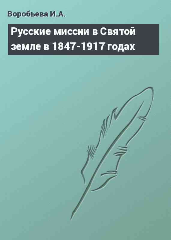 Русские миссии в Святой земле в 1847-1917 годах