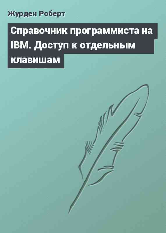 Справочник программиста на IBM. Доступ к отдельным клавишам