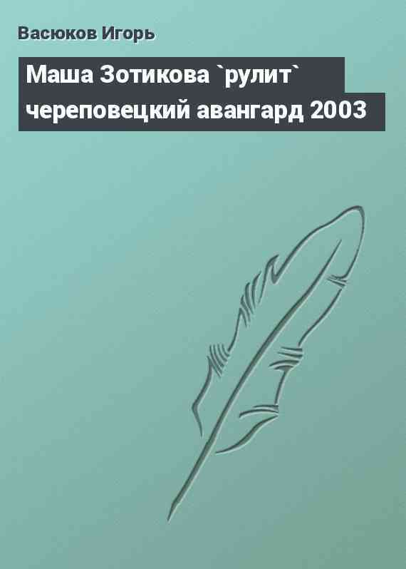 Маша Зотикова `рулит` череповецкий авангард 2003