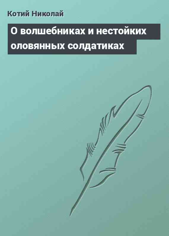 О волшебниках и нестойких оловянных солдатиках