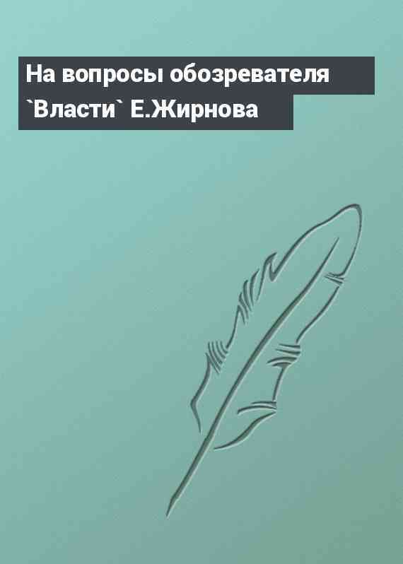 На вопросы обозревателя `Власти` Е.Жирнова