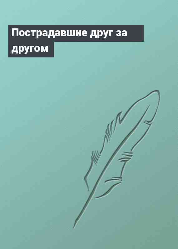 Пострадавшие друг за другом