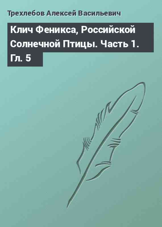 Клич Феникса, Российской Солнечной Птицы. Часть 1. Гл. 5