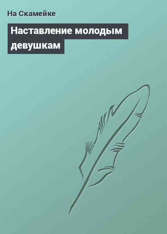 Наставление молодым девушкам