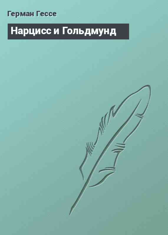 Нарцисс и Гольдмунд