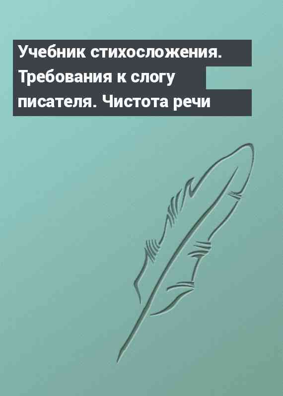 Учебник стихосложения. Требования к слогу писателя. Чистота речи