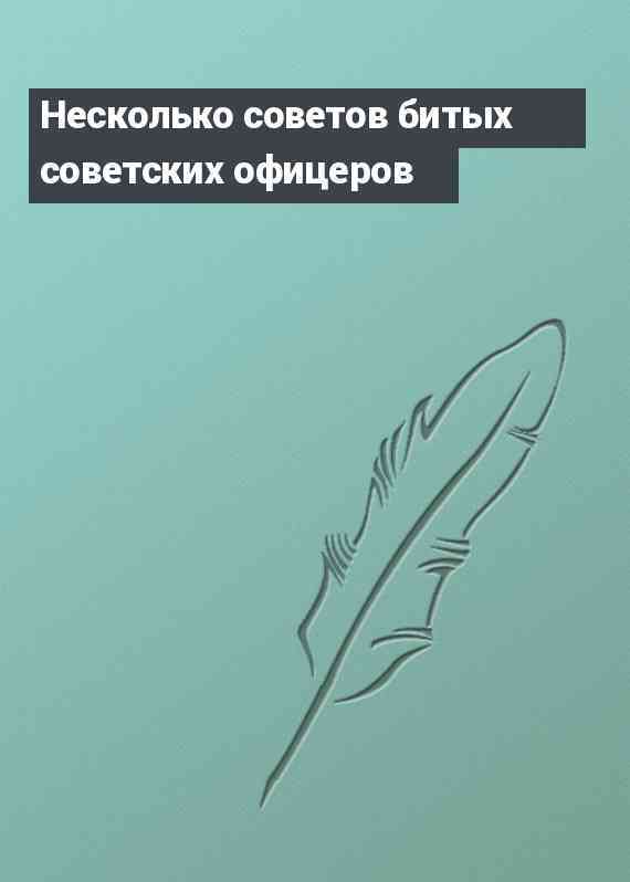 Несколько советов битых советских офицеров