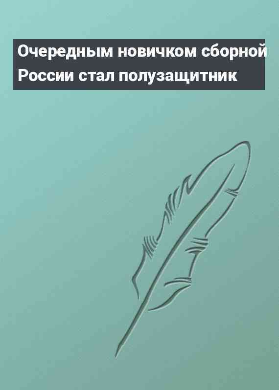 Очередным новичком сборной России стал полузащитник