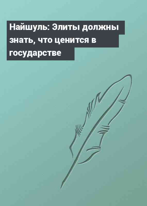 Найшуль: Элиты должны знать, что ценится в государстве