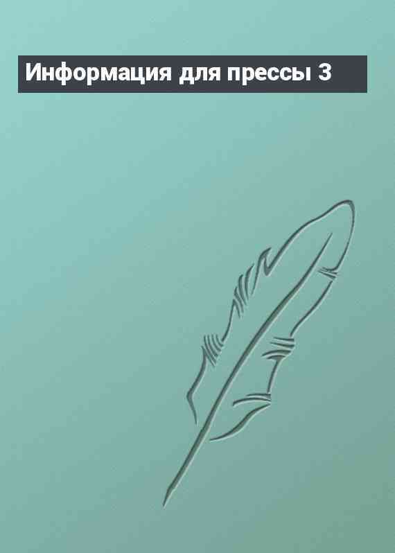 Информация для прессы 3