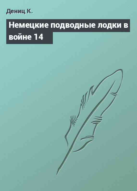 Немецкие подводные лодки в войне 14