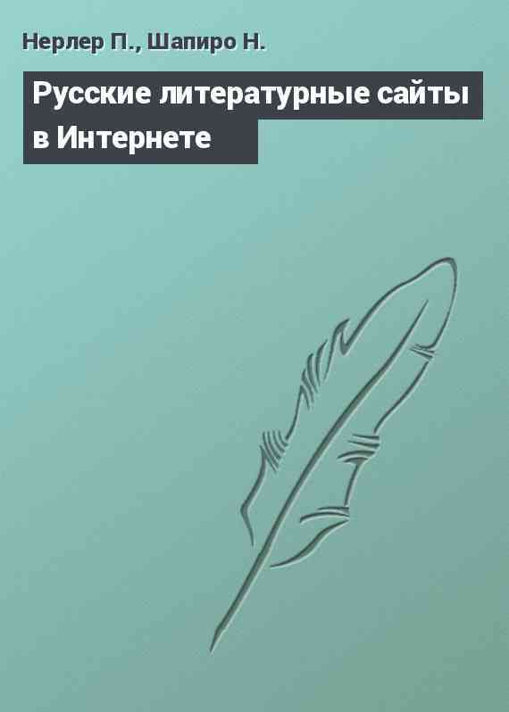 Русские литературные сайты в Интернете