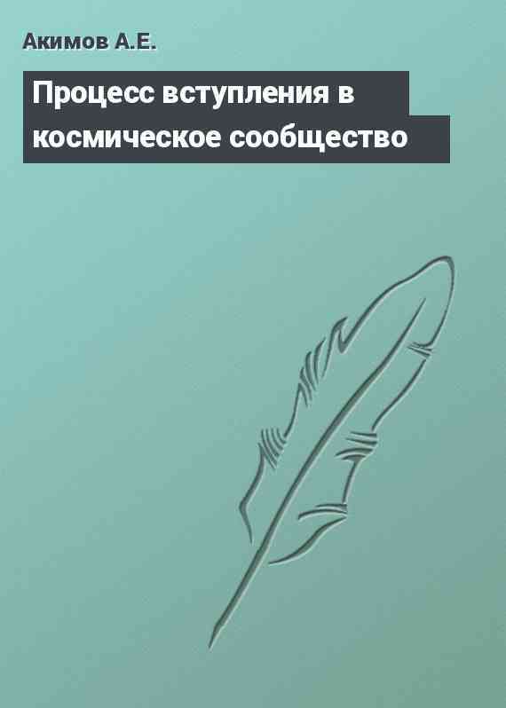 Процесс вступления в космическое сообщество