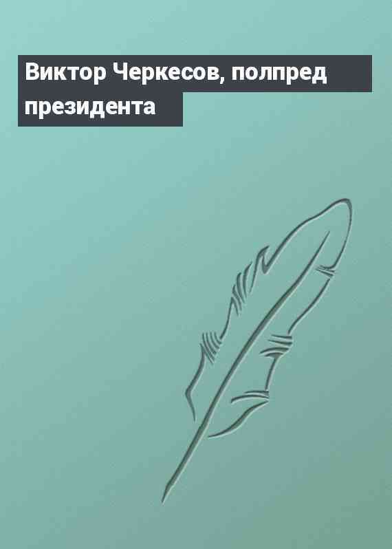Виктор Черкесов, полпред президента