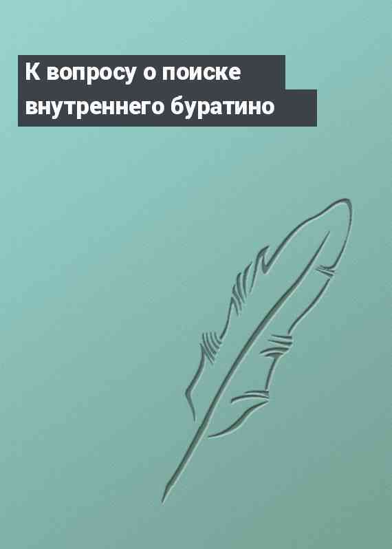 К вопросу о поиске внутреннего буратино