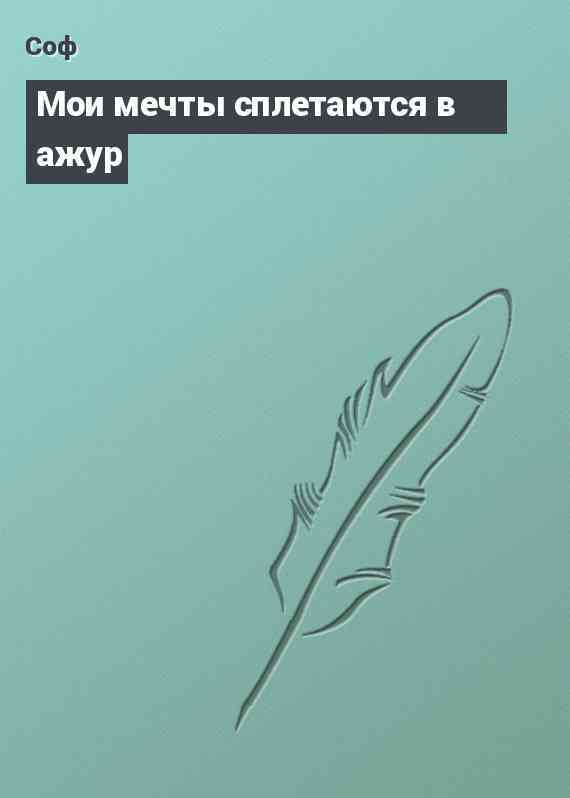 Мои мечты сплетаются в ажур