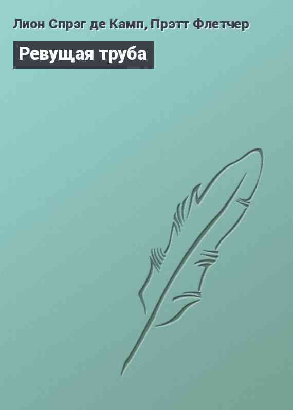 Ревущая труба