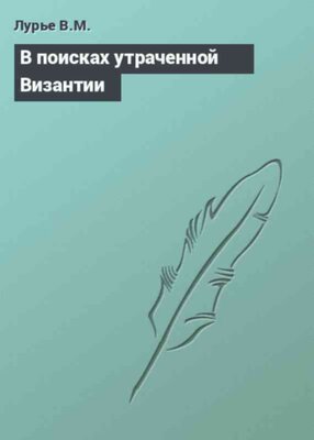 В поисках утраченной Византии