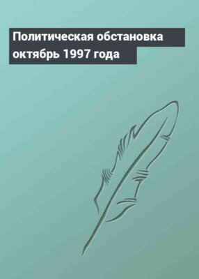 Политическая обстановка октябрь 1997 года