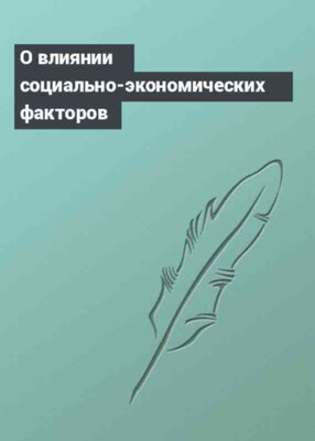 О влиянии социально-экономических факторов