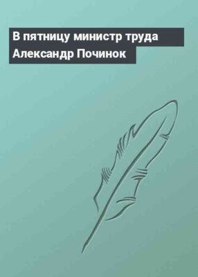 В пятницу министр труда Александр Починок