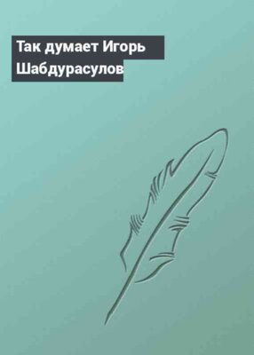 Так думает Игорь Шабдурасулов