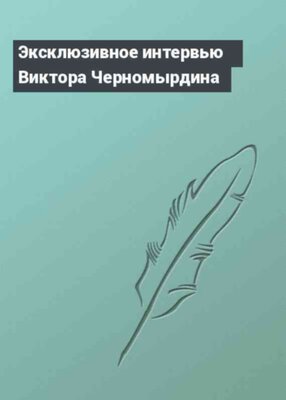 Эксклюзивное интервью Виктора Черномырдина