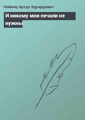 И никому мои печали не нужны