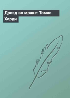 Дрозд во мраке: Томас Харди