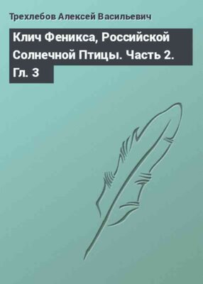 Клич Феникса, Российской Солнечной Птицы. Часть 2. Гл. 3