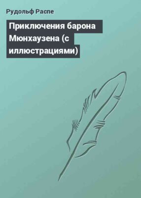 Приключения барона Мюнхаузена (с иллюстрациями)
