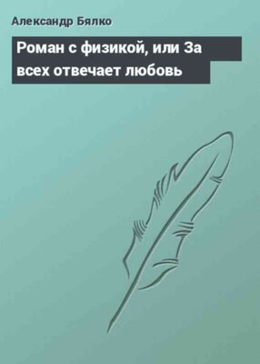 Роман с физикой, или За всех отвечает любовь