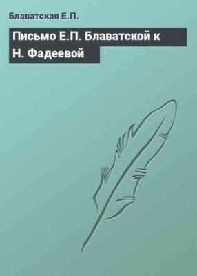 Письмо Е.П. Блаватской к Н. Фадеевой