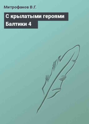 С крылатыми героями Балтики 4