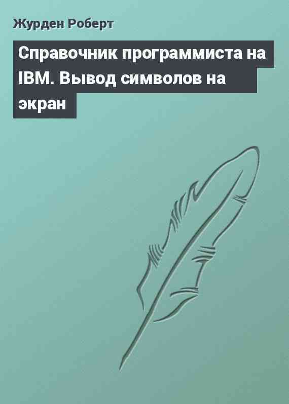 Справочник программиста на IBM. Вывод символов на экран