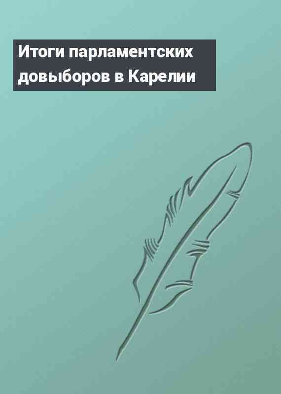 Итоги парламентских довыборов в Карелии